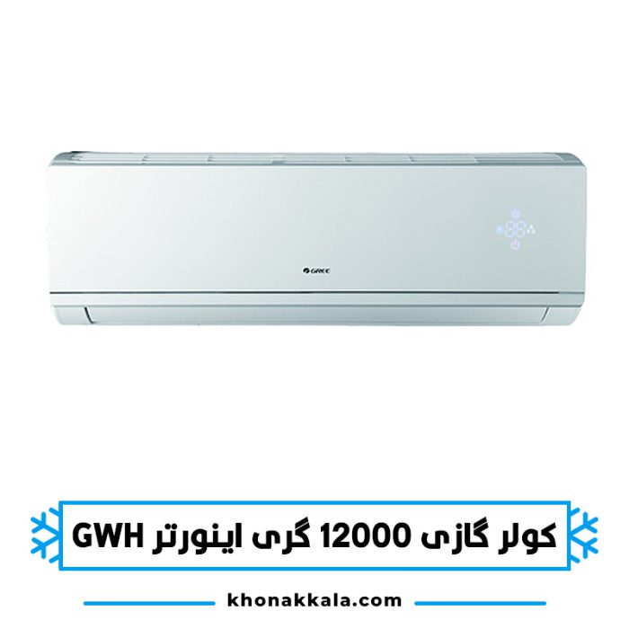 کولر گازی 12000 گری اینورتر GWH12AGC