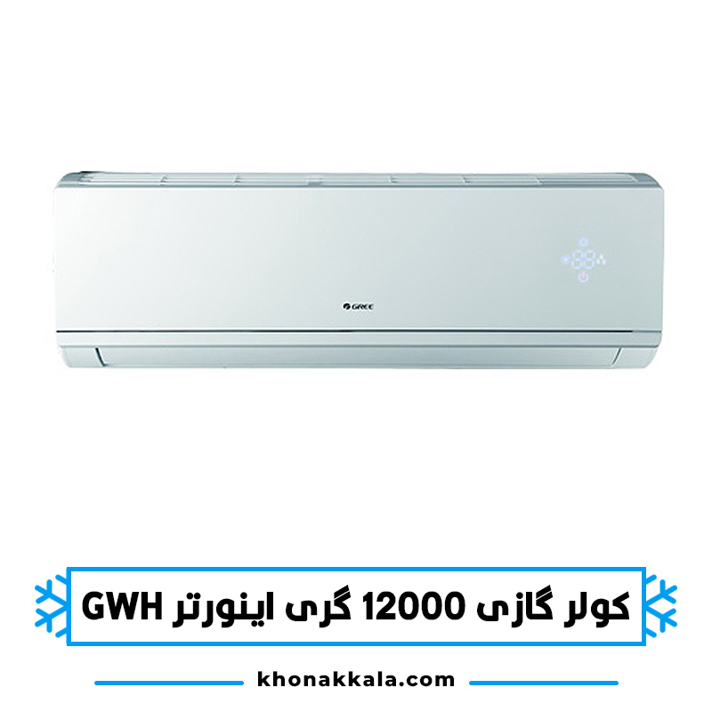 کولر گازی 12000 گری اینورتر مدل GWH12AGC