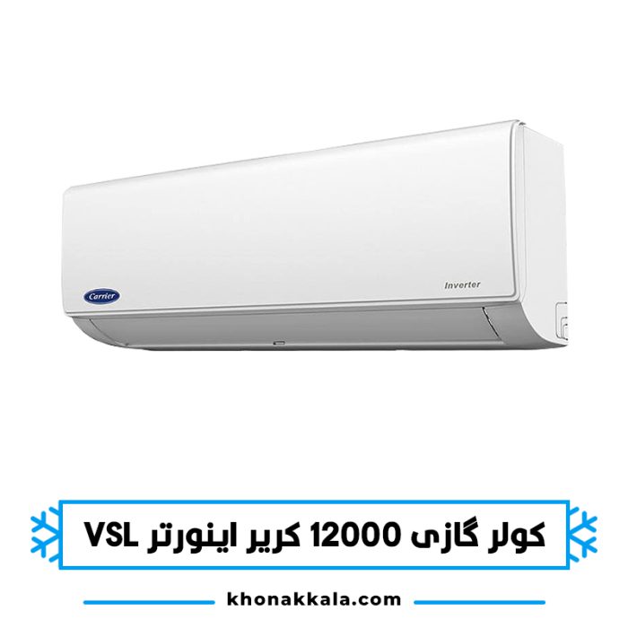 کولر گازی 12000 کریر اینورتر 42QHA012VSL