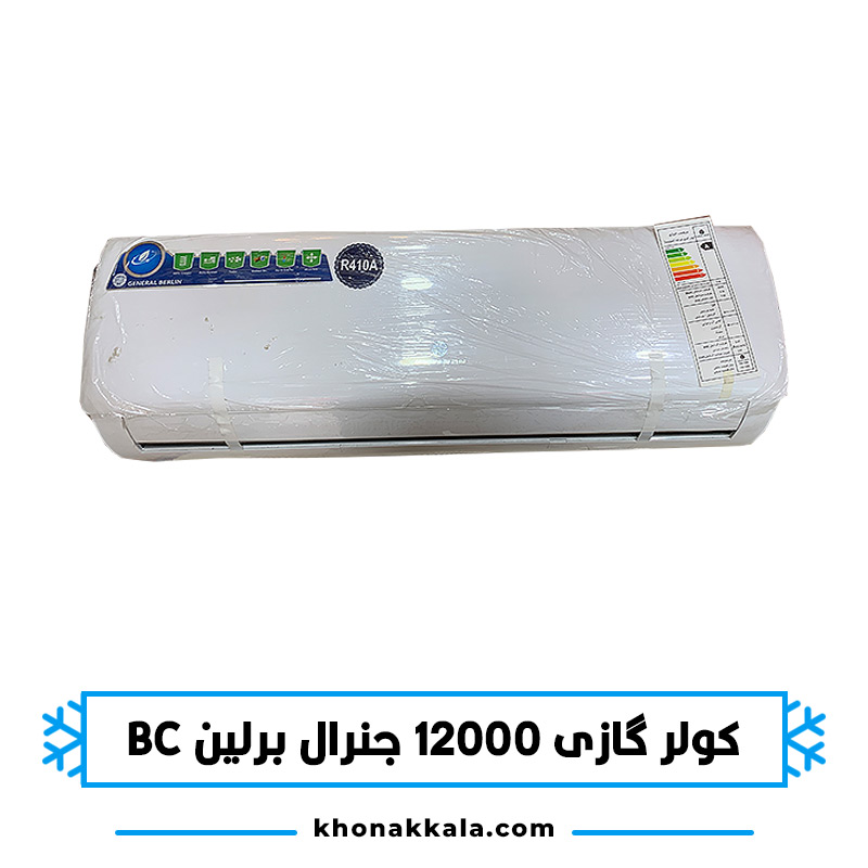 کولر گازی 12000 جنرال برلین CSH-12BB