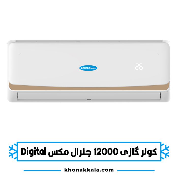 کولر گازی 12000 جنرال مکس دیجیتال