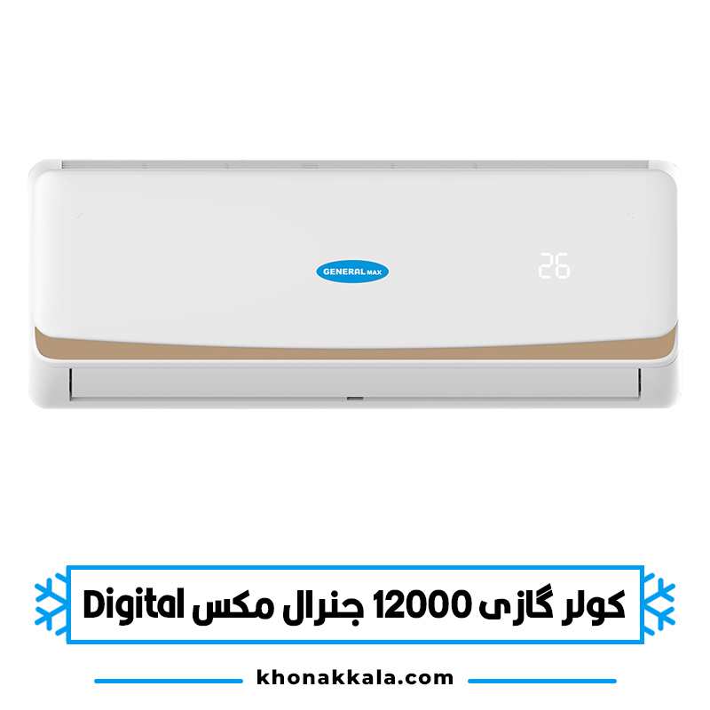 کولر گازی 12000 جنرال مکس دیجیتال مدل GM-S12000