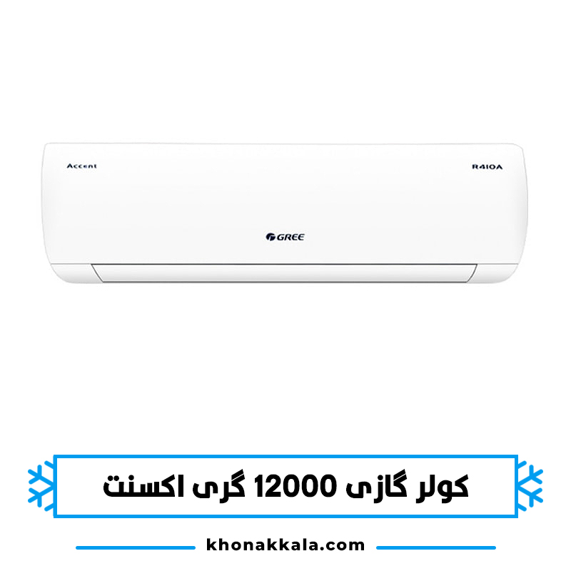 کولر گازی 12000 گری اکسنت مدل H12H1