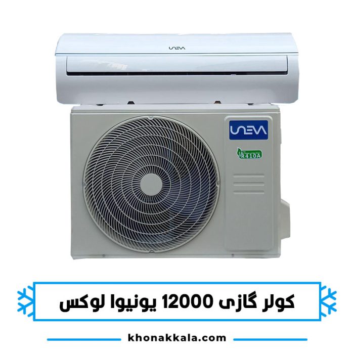 کولر گازی 12000 یونیوا لوکس