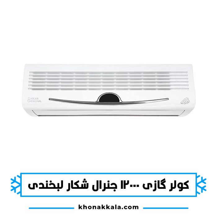 کولر گازی 12000 جنرال شکار لبخندی