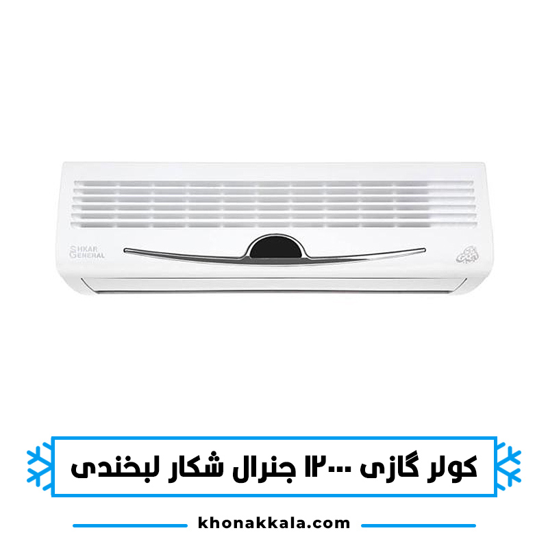 کولر گازی 12000 جنرال شکار لبخندی مدل GNRR-12GRAA