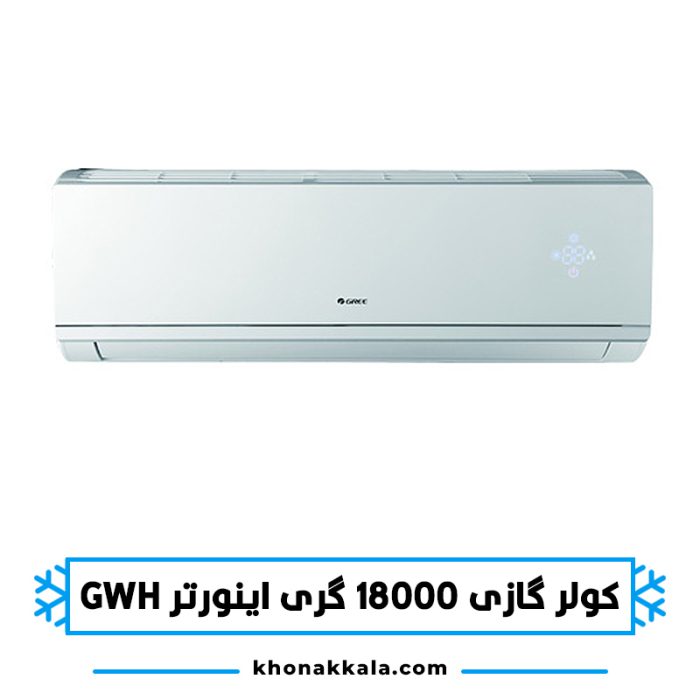 کولر گازی 18000 گری اینورتر GWH18QD