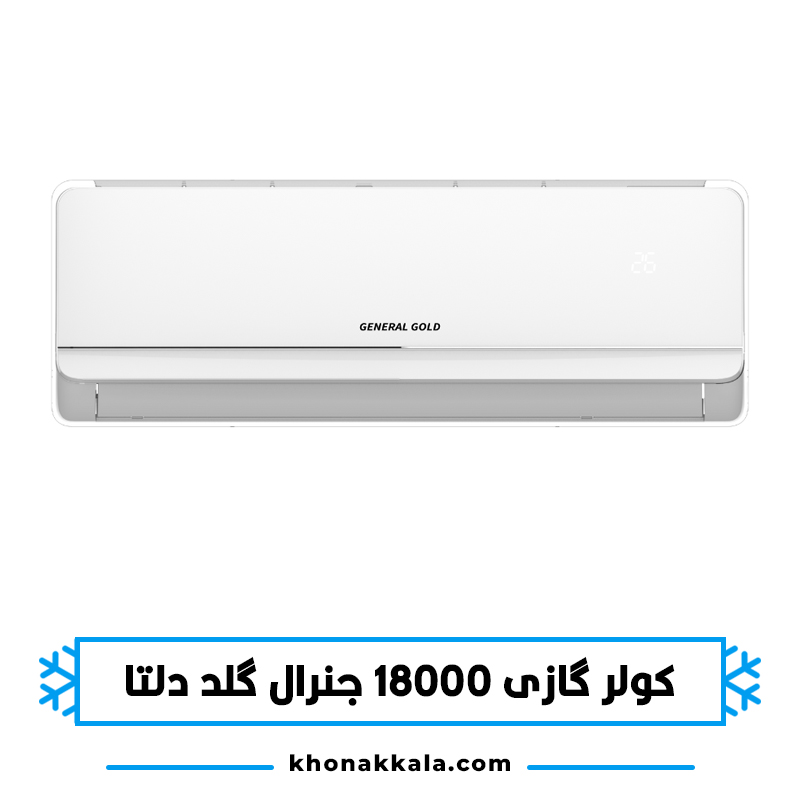 کولر گازی 18000 جنرال گلد دلتا مدل GG-S18000