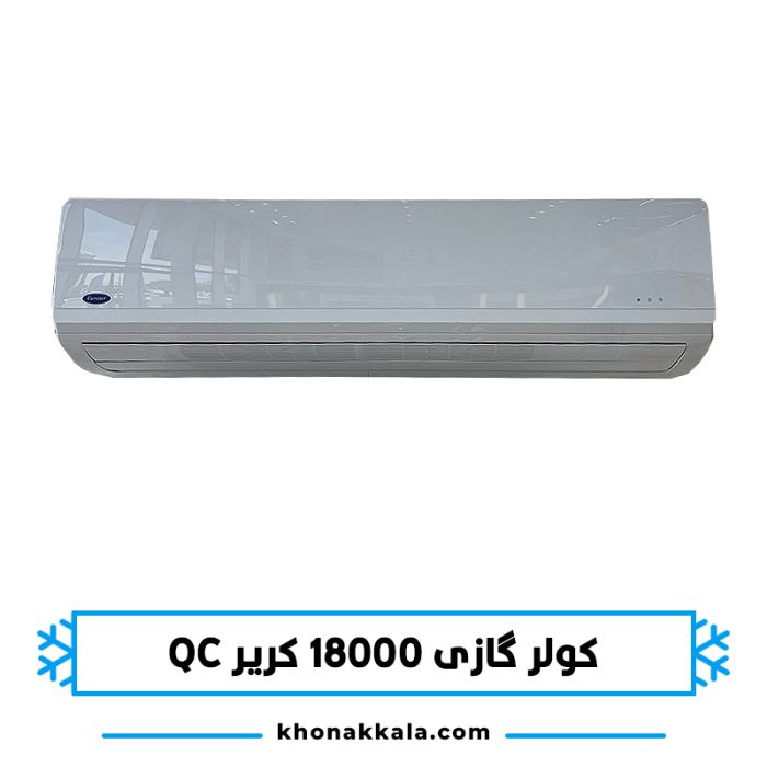 کولر گازی 18000 کریر 42QCF018733