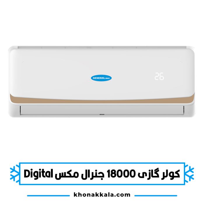 کولر گازی 18000 جنرال مکس دیجیتال