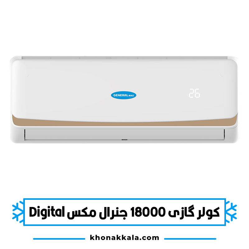 کولر گازی 18000 جنرال مکس دیجیتال مدل GM-S18000