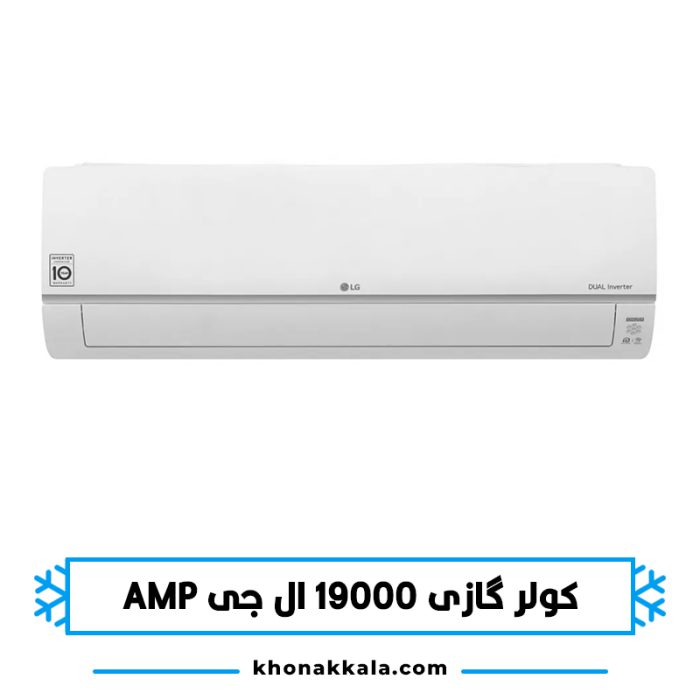 کولر گازی 19000 ال جی AMP