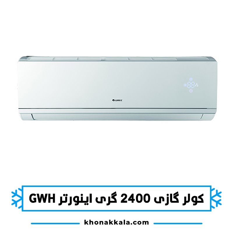 کولر گازی 24000 گری اینورتر مدل GWH24QA