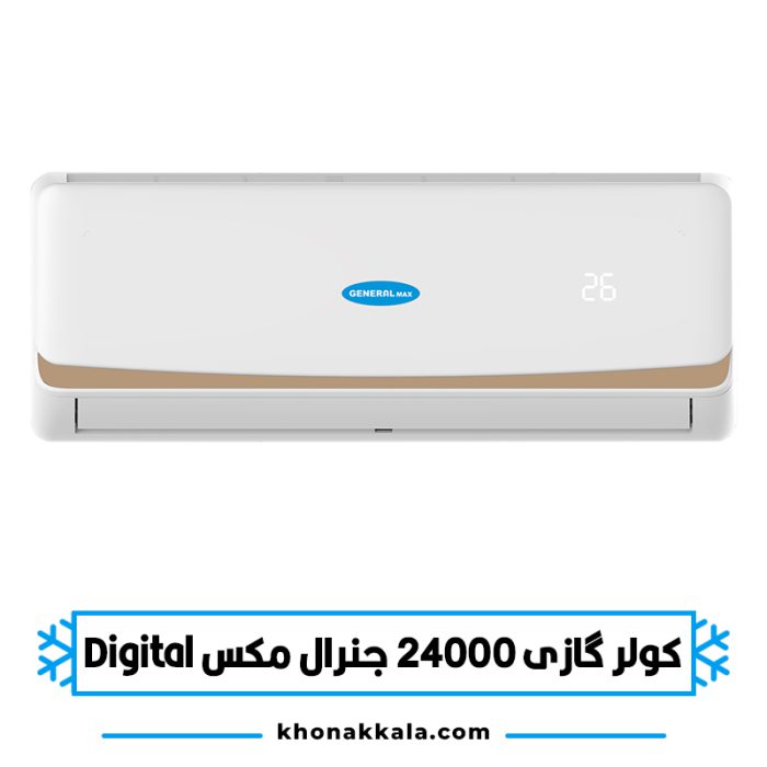 کولر گازی 24000 جنرال مکس دیجیتال