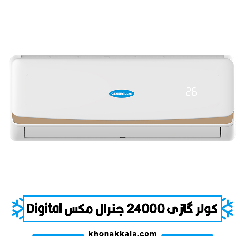 کولر گازی 24000 جنرال مکس دیجیتال مدل GM-S24000