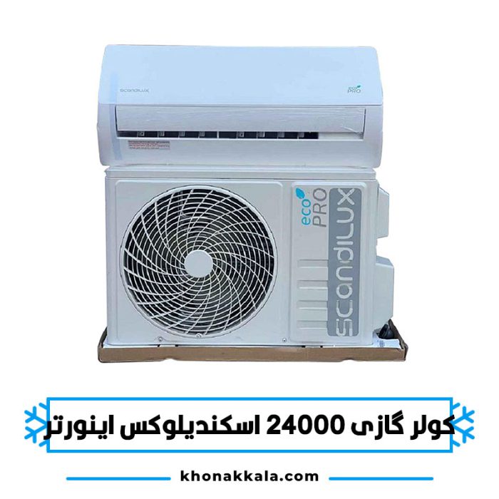 کولر گازی 24000 اسکندیلوکس اینورتر