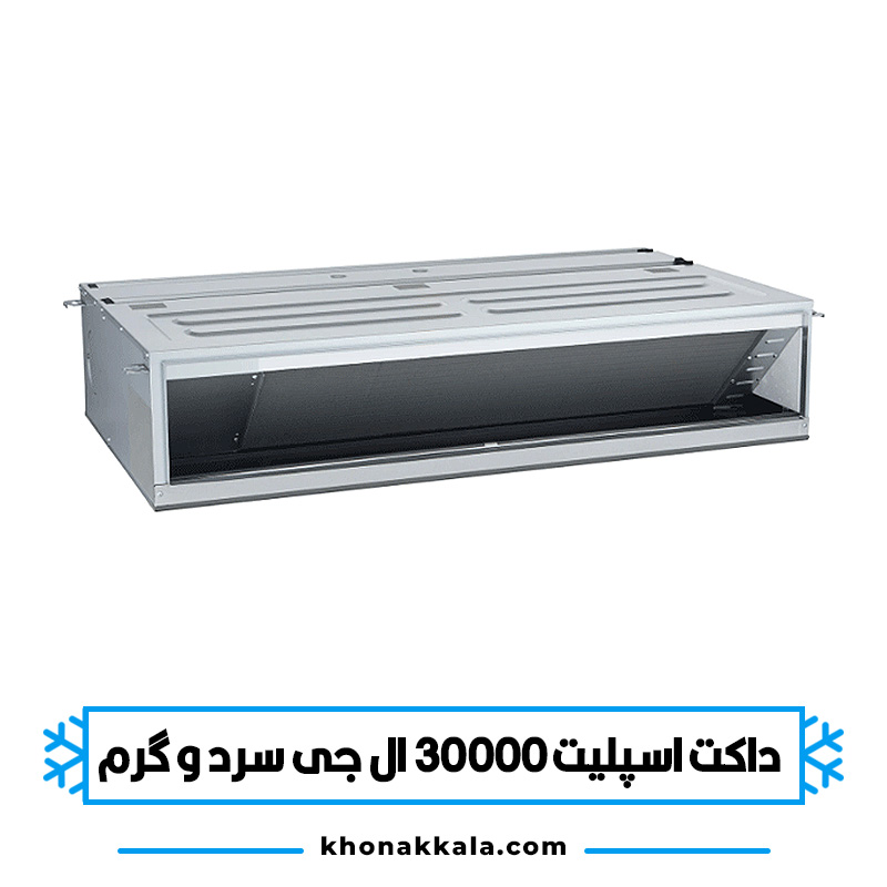 داکت اسپلیت 30000 ال جی ABUW30GM1T1 اینورتر سرد و گرم
