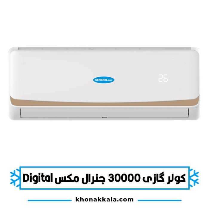 کولر گازی 30000 جنرال مکس دیجیتال