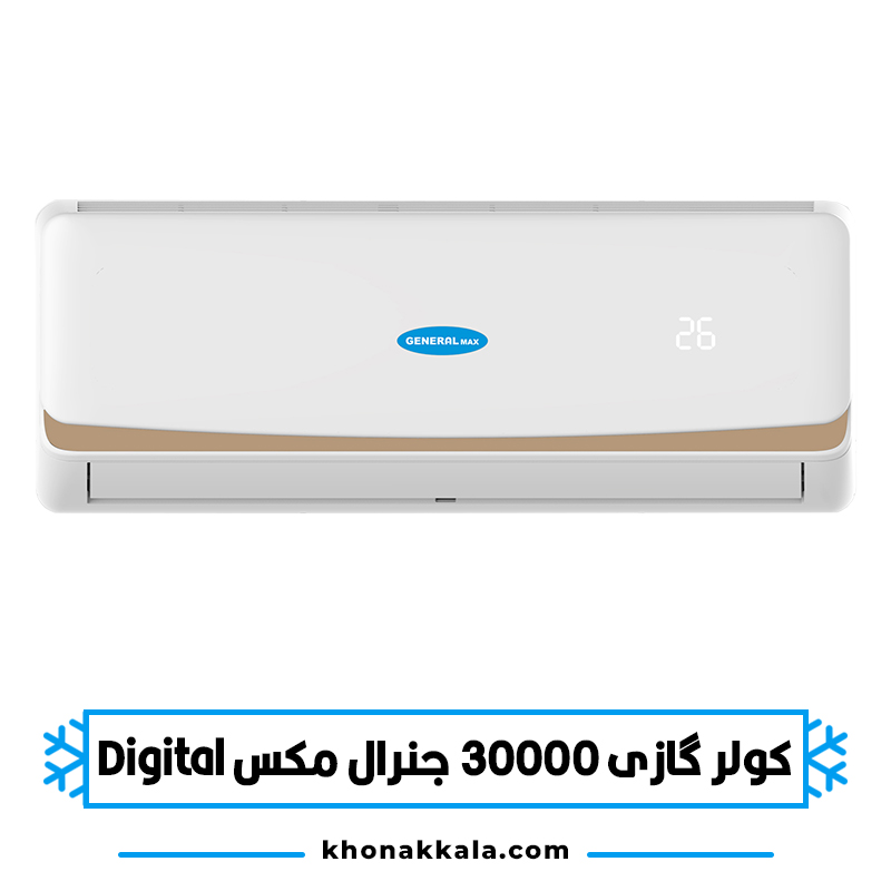 کولر گازی 30000 جنرال مکس دیجیتال مدل GM-S30000