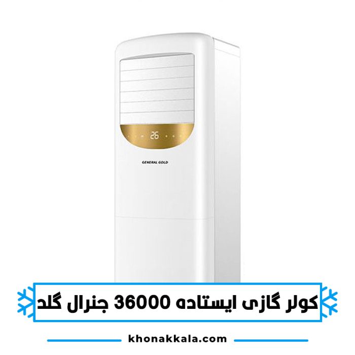 کولر گازی ایستاده 36000 جنرال گلد