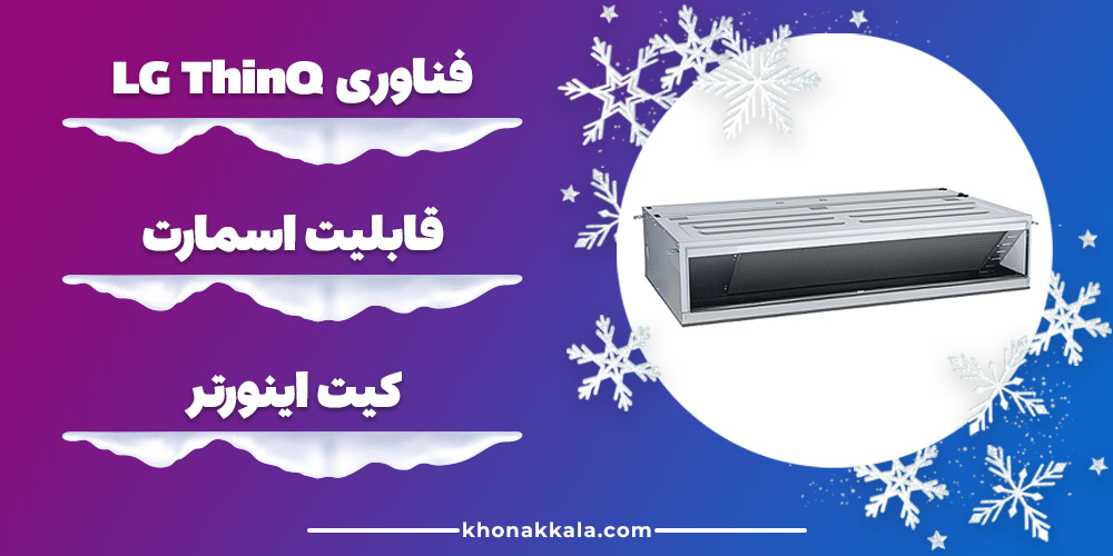 بهترین داکت اسپلیت 48000 ال جی ABUW48GM3T1