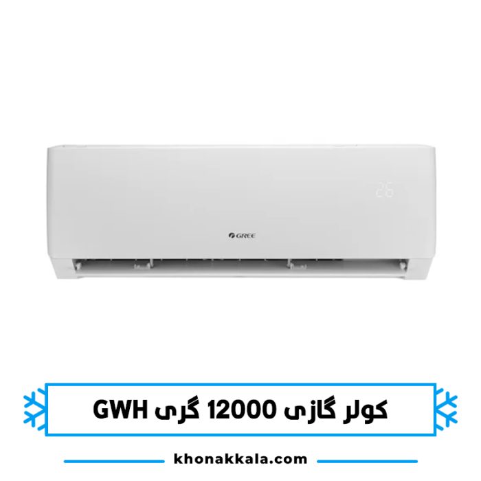 کولر گازی 12000 گری GWH