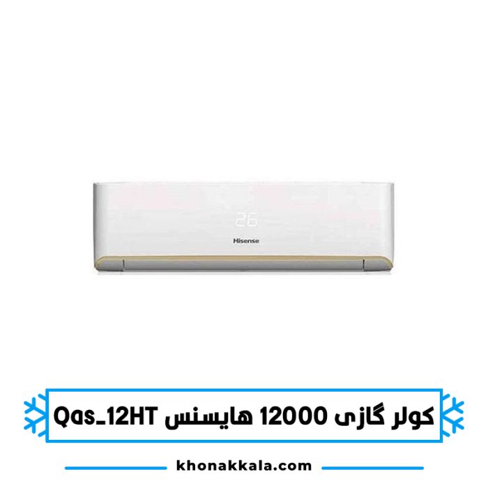 کولر گازی 12000 هایسنس QAS-12HT