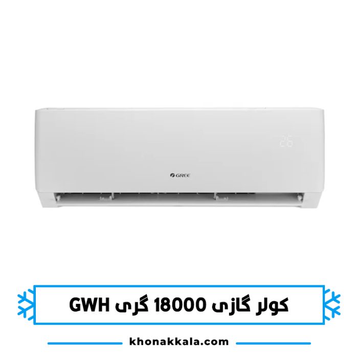 کولر گازی 18000 گری GWH