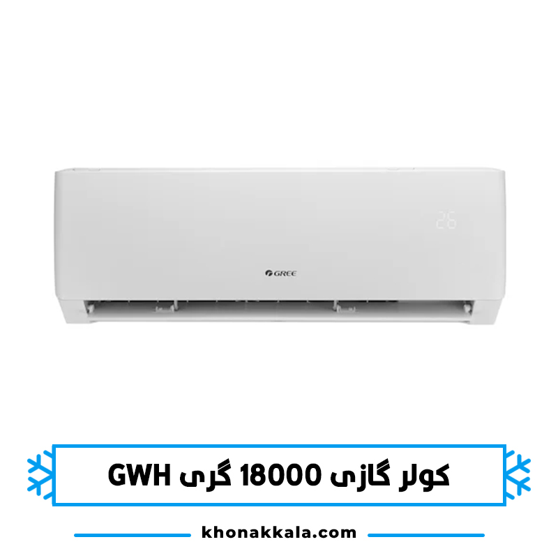 کولر گازی 18000 گری GWH وای فای