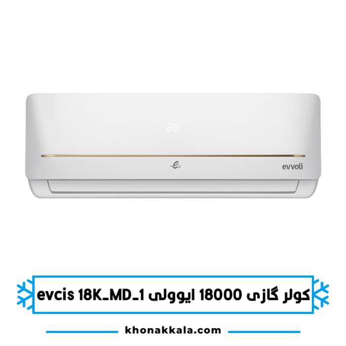 کولر گازی 18000 ایوولی evcis 18K-MD-1