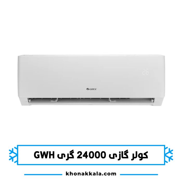 کولر گازی 24000 گری GWH