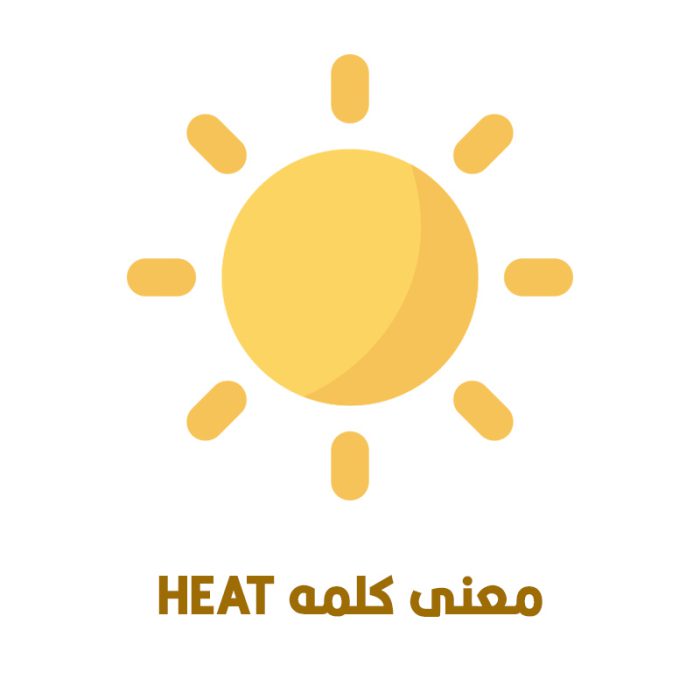 معنی کلمه HEAT