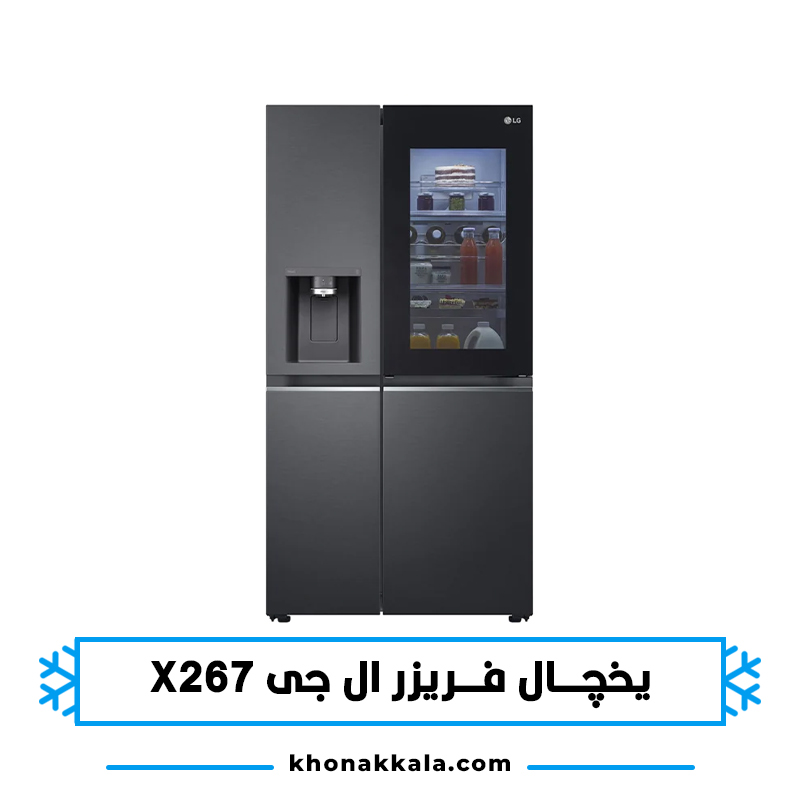 یخچال ال جی X267