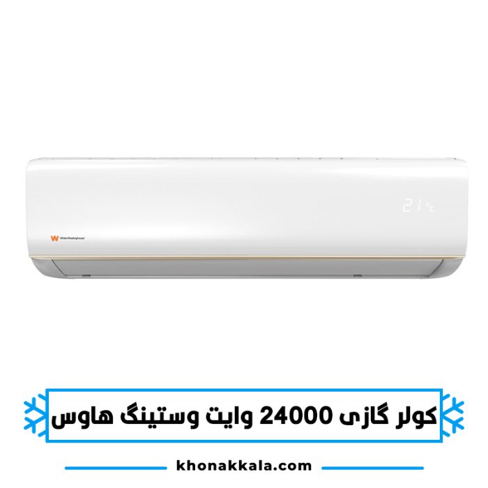 کولر گازی 24000 وایت وستینگ هاوس