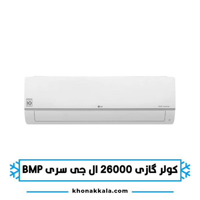 ­کولر گازی 26000 ال جی سری BMP