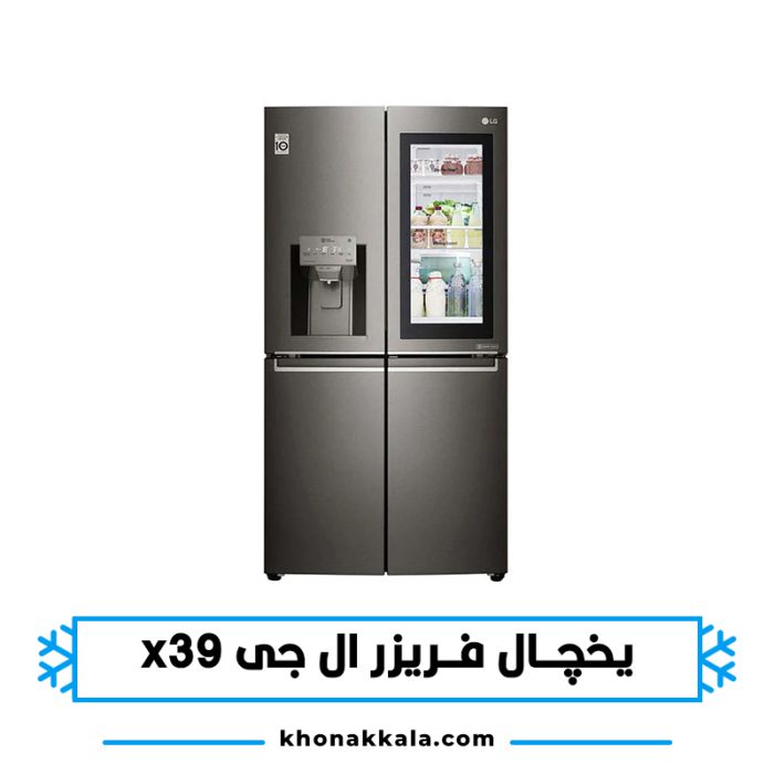 یخچال ال جی X39