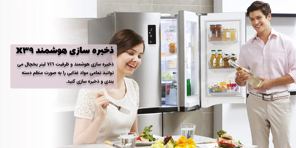 ذخیره سازی هوشمند یخچال X39