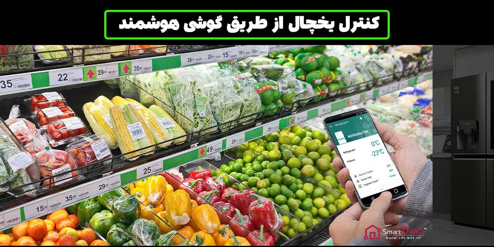 کنترل یخچال از طریق گوشی هوشمند