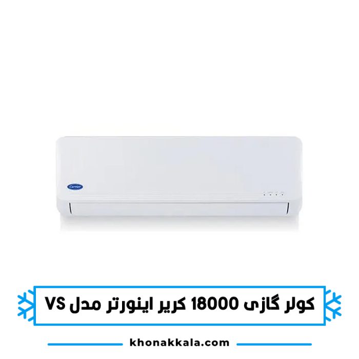 کولر گازی 18000 کریر اینورتر کنترل آمپر