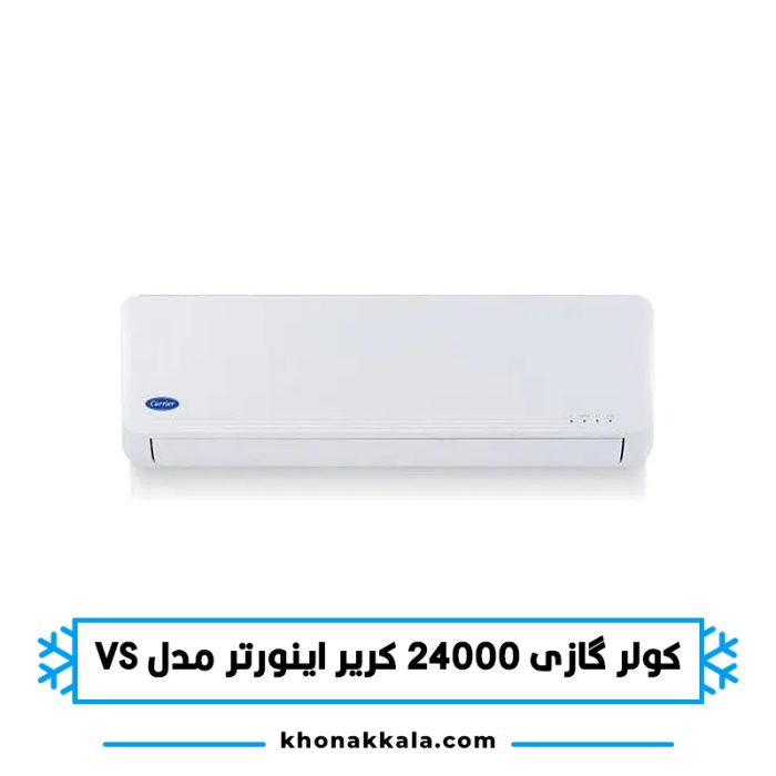 کولر گازی 24000 کریر اینورتر کنترل آمپر