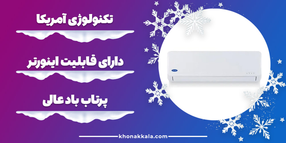 کولرگازی 18000 کریر اینورتر 42QHG0118VS