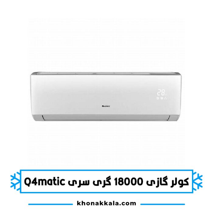 کولر گازی 18000 گری Q4MATIC