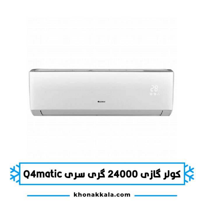 کولر گازی 24000 گری Q4MATIC