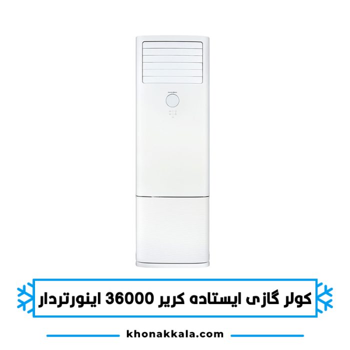 کولر گازی ایستاده کریر 36000 اینورتردار