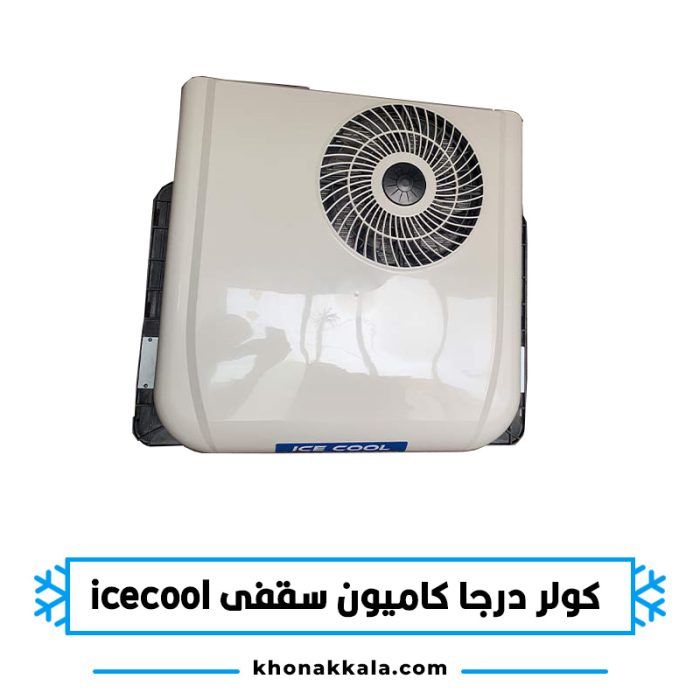 کولر درجا سقفی icecool