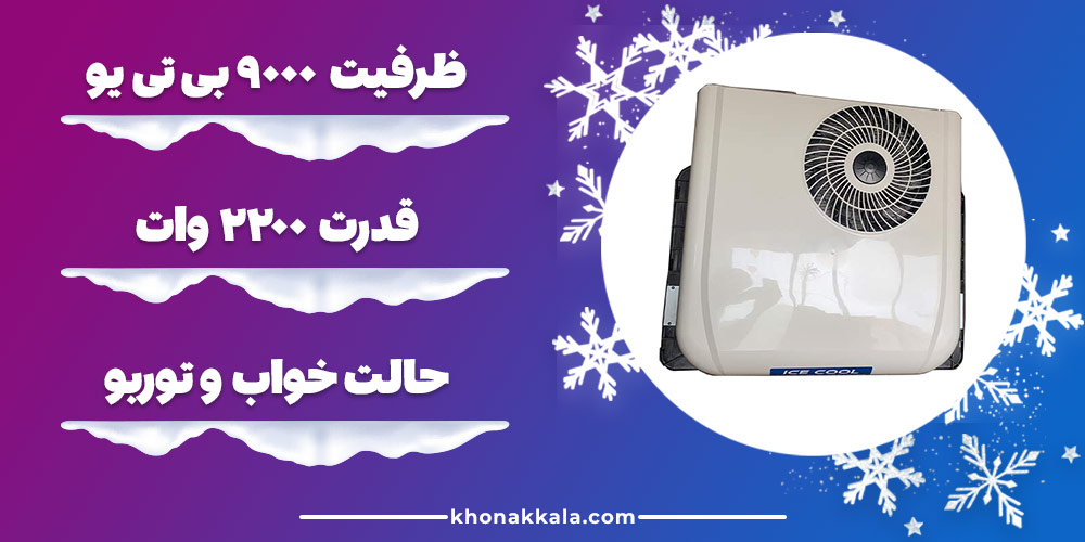 مشخصات کولر درجا سقفی icecool