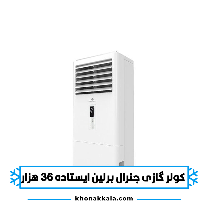 کولر گازی ایستاده جنرال برلین 36000