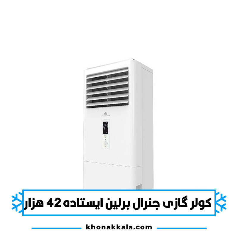 کولر گازی ایستاده جنرال برلین 42000