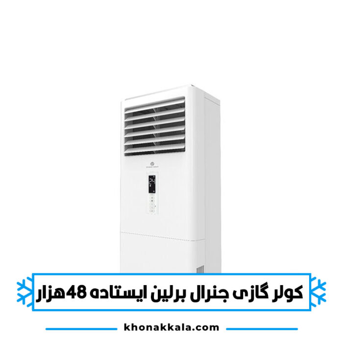 کولر گازی ایستاده جنرال برلین 48000