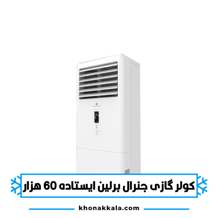 کولر گازی ایستاده جنرال برلین 60000